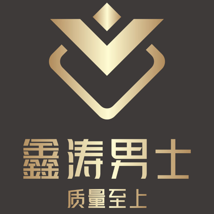 鑫涛男士用品店