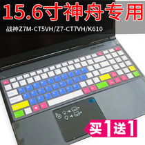 Shenzhou 15 6 inch God of War Z7M-CT7GS GK CT5VH protection film notebook keyboard dust film pad