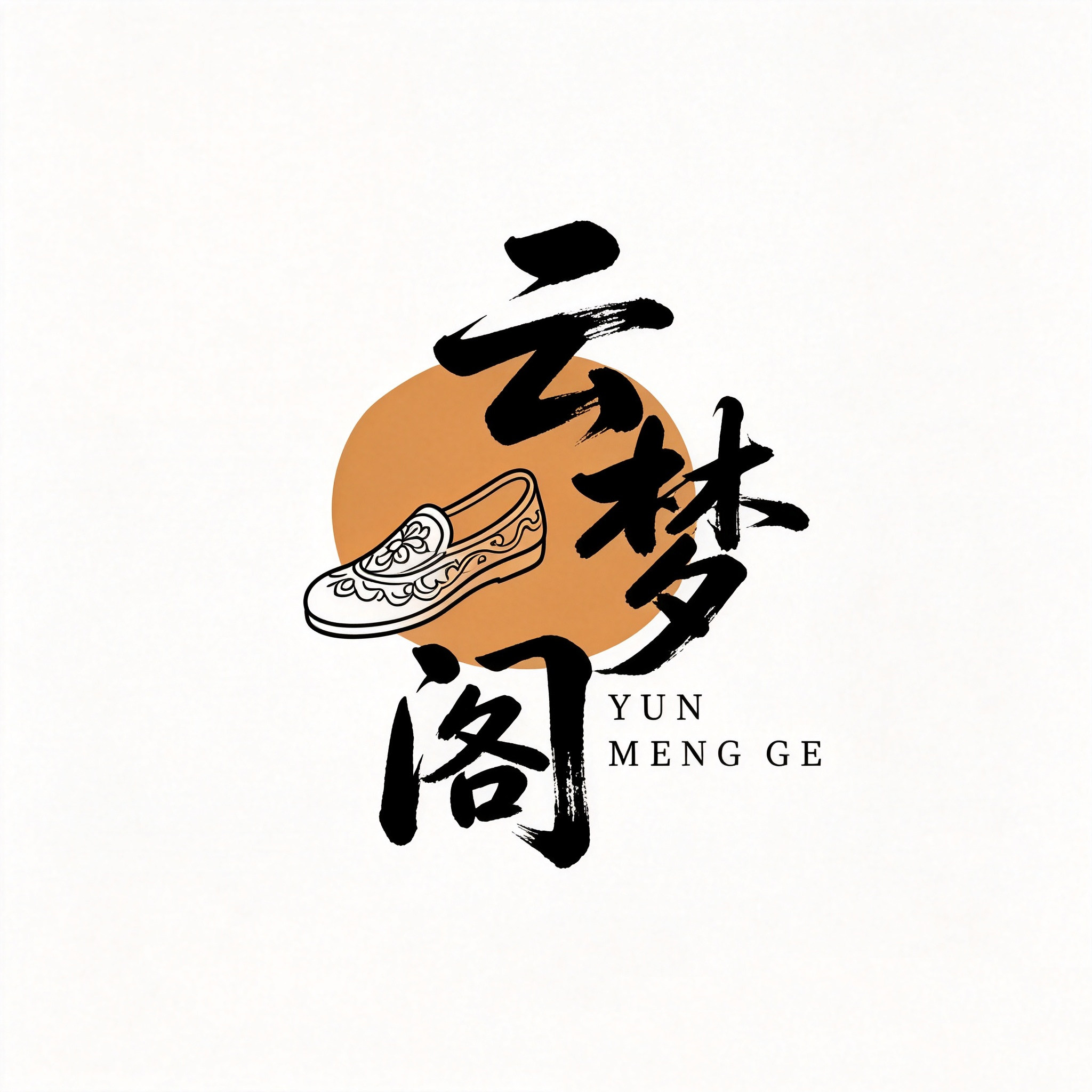 云梦阁绣花鞋的LOGO