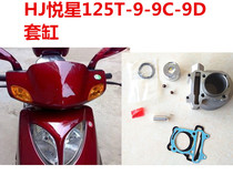 Apply the luxury Pleasure Star Motorcycle Sleeve Cylinder HJ125T-9-9C-9D Cylinder Piston Piston Ring Pad Accessories