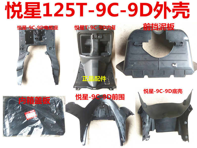 Suitable for Haojue Yuexing motorcycle hood shell HJ125T-9-9C-9D front circumference inner box bottom plate foot pedal parts