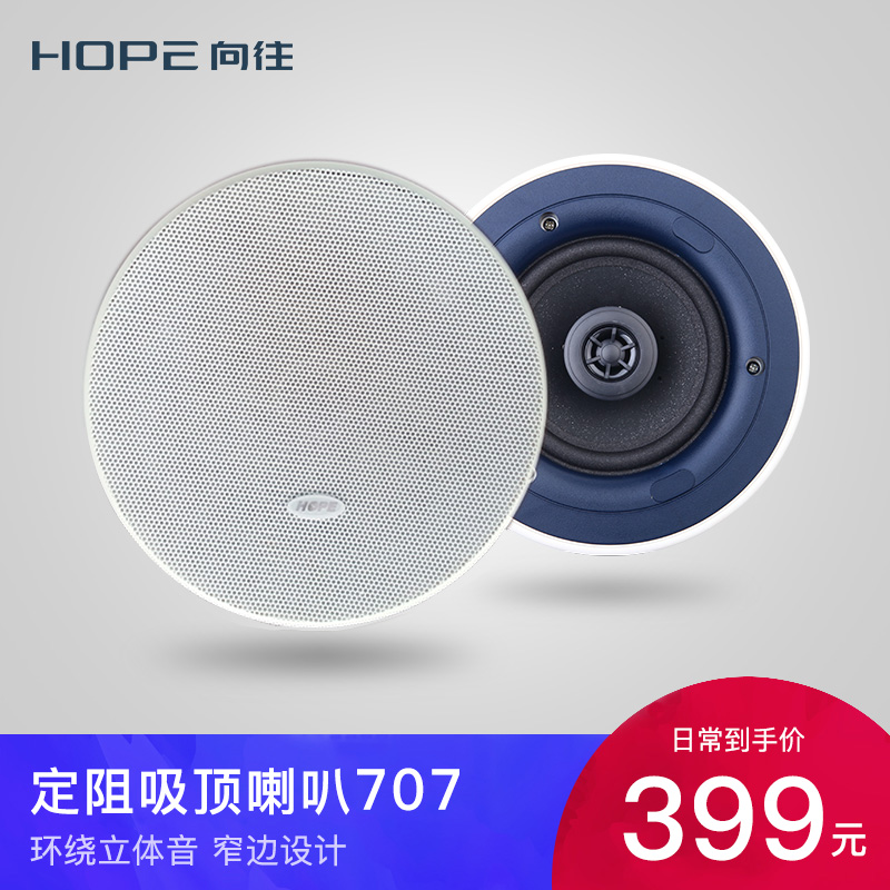 HOPE yearns for 707 speaker fixed resistance ceiling speaker background music host dedicated smart home control