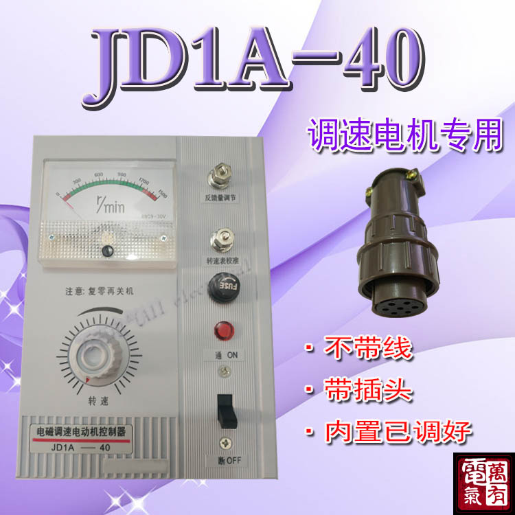 (manufacturer direct motor speed regulator electromagnetic motor protection controller JD1A-40 with wire plus 4 yuan