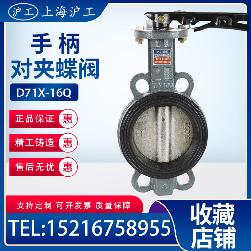 Shanghai Hugong D71X-16Q handle pair clamp butterfly valve cast iron manual soft seal DN65100 household stainless steel