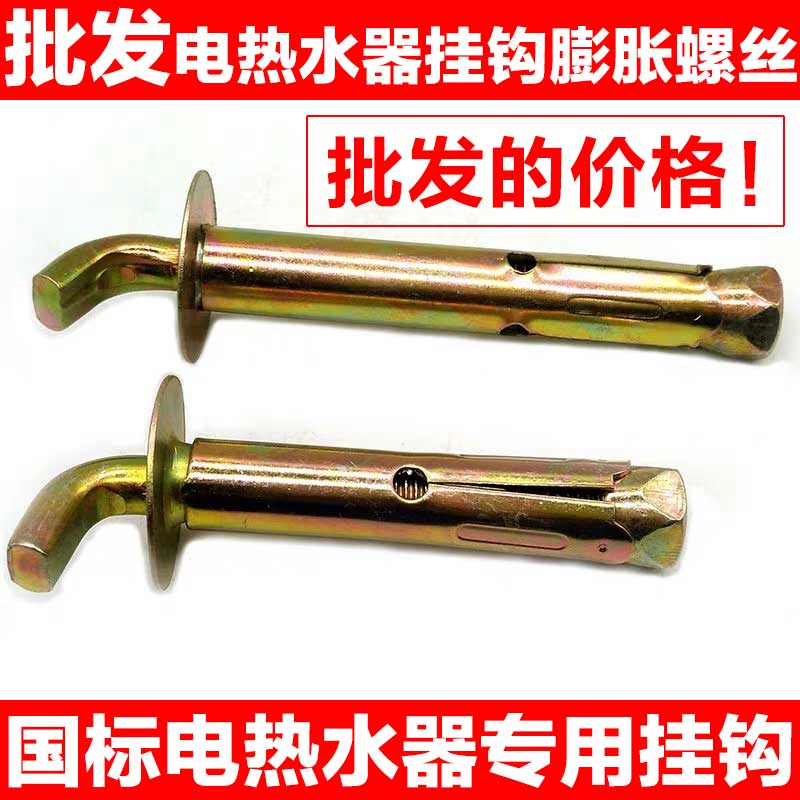 Electric water heater hook expansion screw Helmei's universal universal fixing frame bolt hanging nail special extension