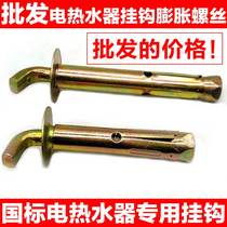 Electric water heater hook expansion screw Haier Midea universal universal holder bolt hanging nail special extension