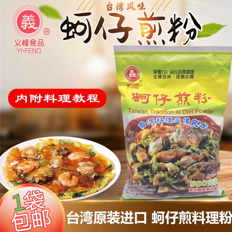 Taiwan imported Yifeng oyster omelette 500g authentic Fujian Xiamen oyster oyster powder sweet potato powder