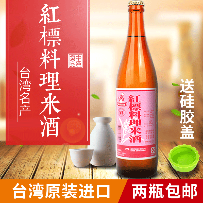 Taiwan Import Public Sales Bureau Red Label Cooking Rice Wine 600ml Confinement Meal Rice Wine Water Three Cups of Chicken With Meat Rice