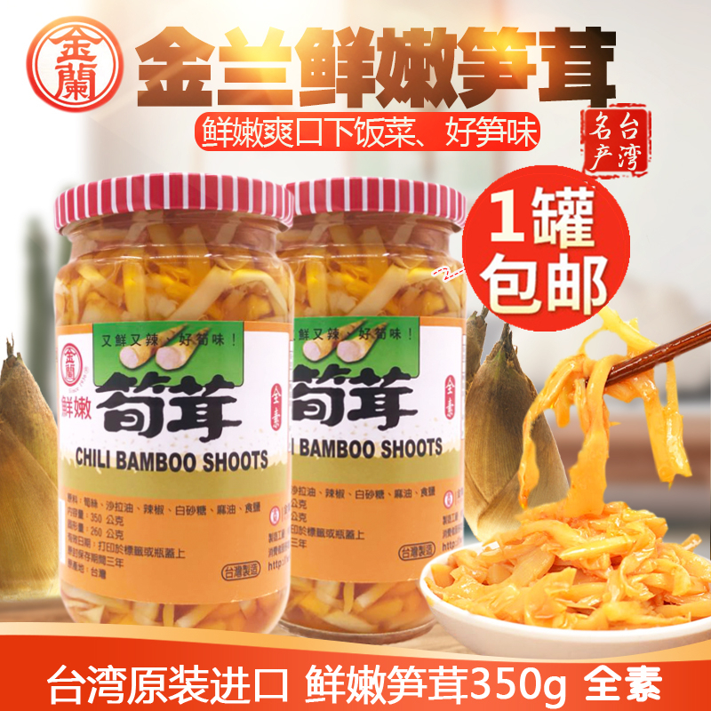 Taiwan imported Jinlan fresh bamboo shoots 350g fresh spicy crispy delicious vegetarian pickled vegetables under the meal bamboo shoots
