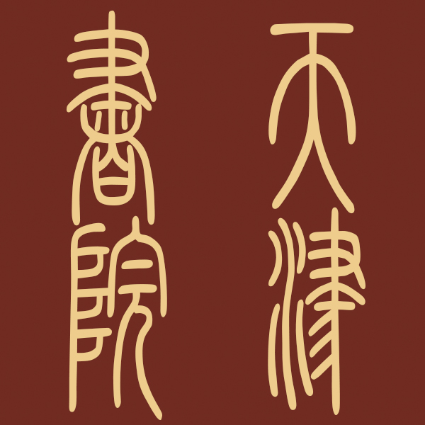 Exclusive use of private selfies for direct podcast payment for calligraphy and painting benefits