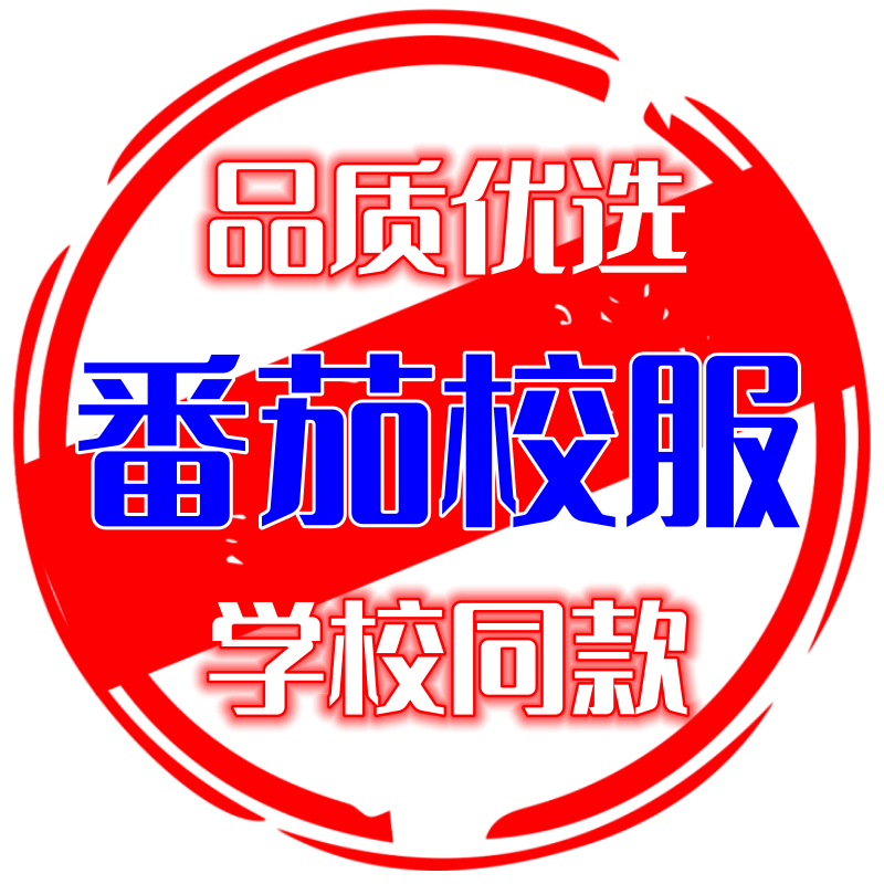 番茄校服