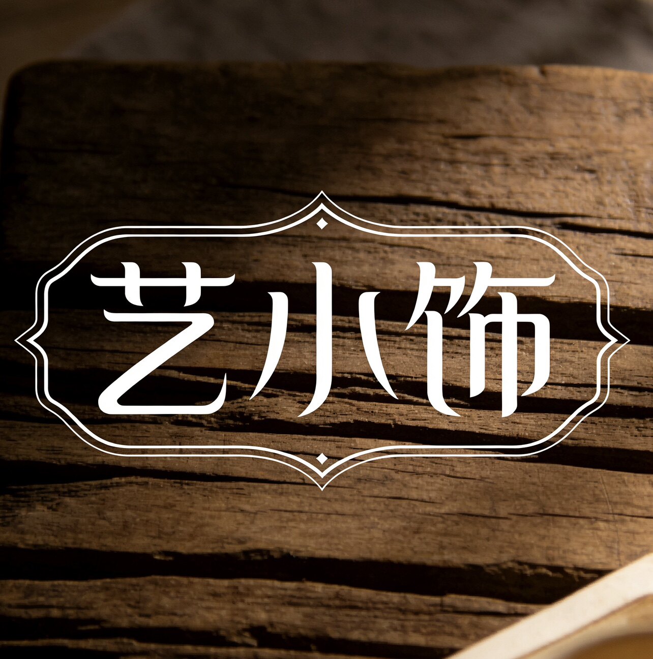 小艺饰珠宝