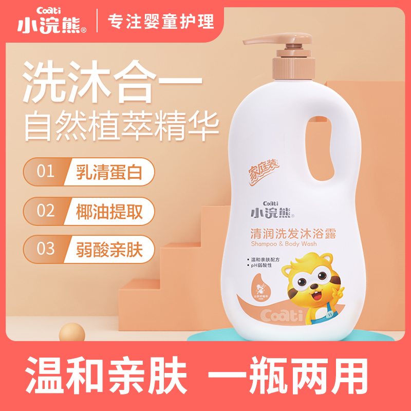 Little raccoon children's shower Shampoo two-in-one Boys and Girls baby baby washing special family clothes