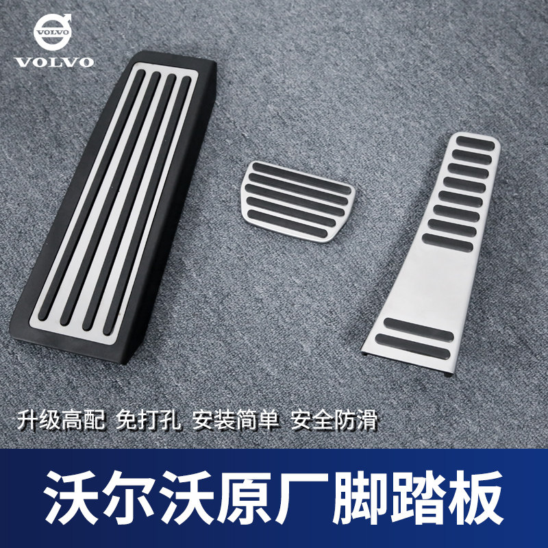 Volvo LVO new S90 XC90 V90 XC60 V60 S60L modified non-perforated accelerator brake pedal