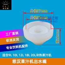 Cihan juicer water outlet mouth is new chicken chop skin mouth Melite beverage machine outlet cold drink machine accessories original