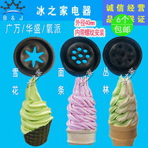 Huasheng ice cream machine accessories Guangwan ice cream machine discharge mouth mold Flower Mouth oxygen pie modeling cap magic head