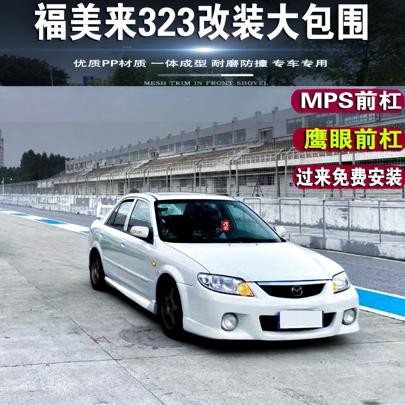 Mazda Formery to 323 modified mps large pack surrounding front bar skirt rear lip seahorse 323 eagle eye front bar shovel-Taobao