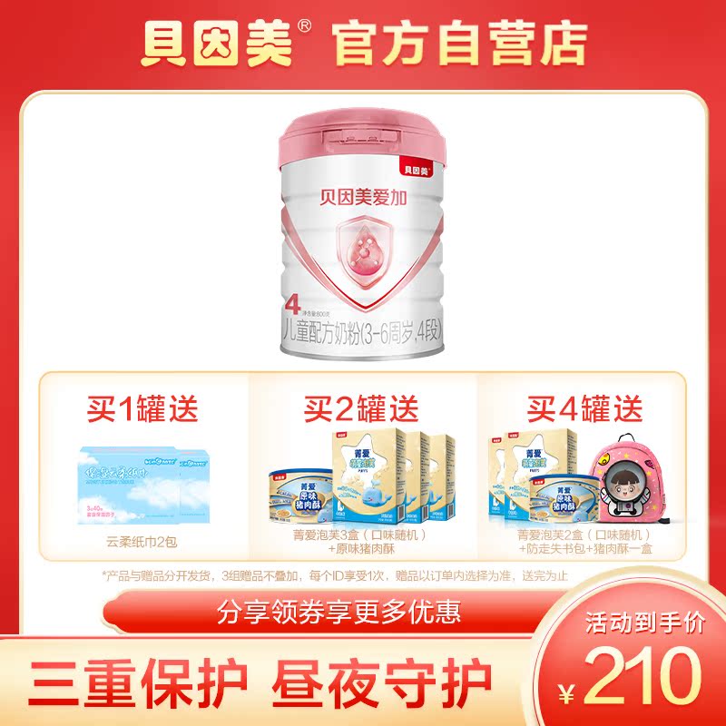 Bein love plus children's formula 4 paragraphs 800g children's milk powder