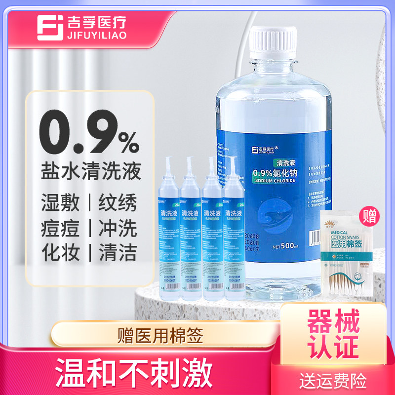 吉孚0.9％医用清洁盐水氯化钠消毒祛痘湿敷脸洗鼻小支清洗液