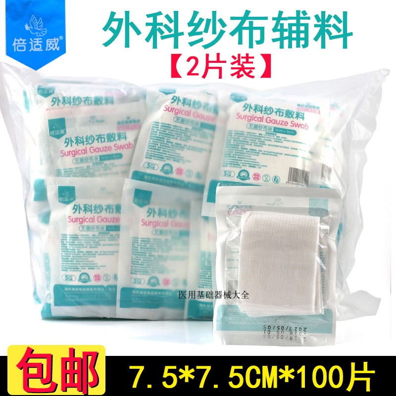 Beishiwei Medical Aseptic Gauze Block Surgical Wound Care Degreased Gauze Dressing 7 5*7 5*2 Pack