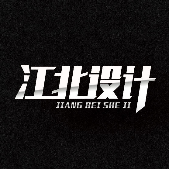 江北设计