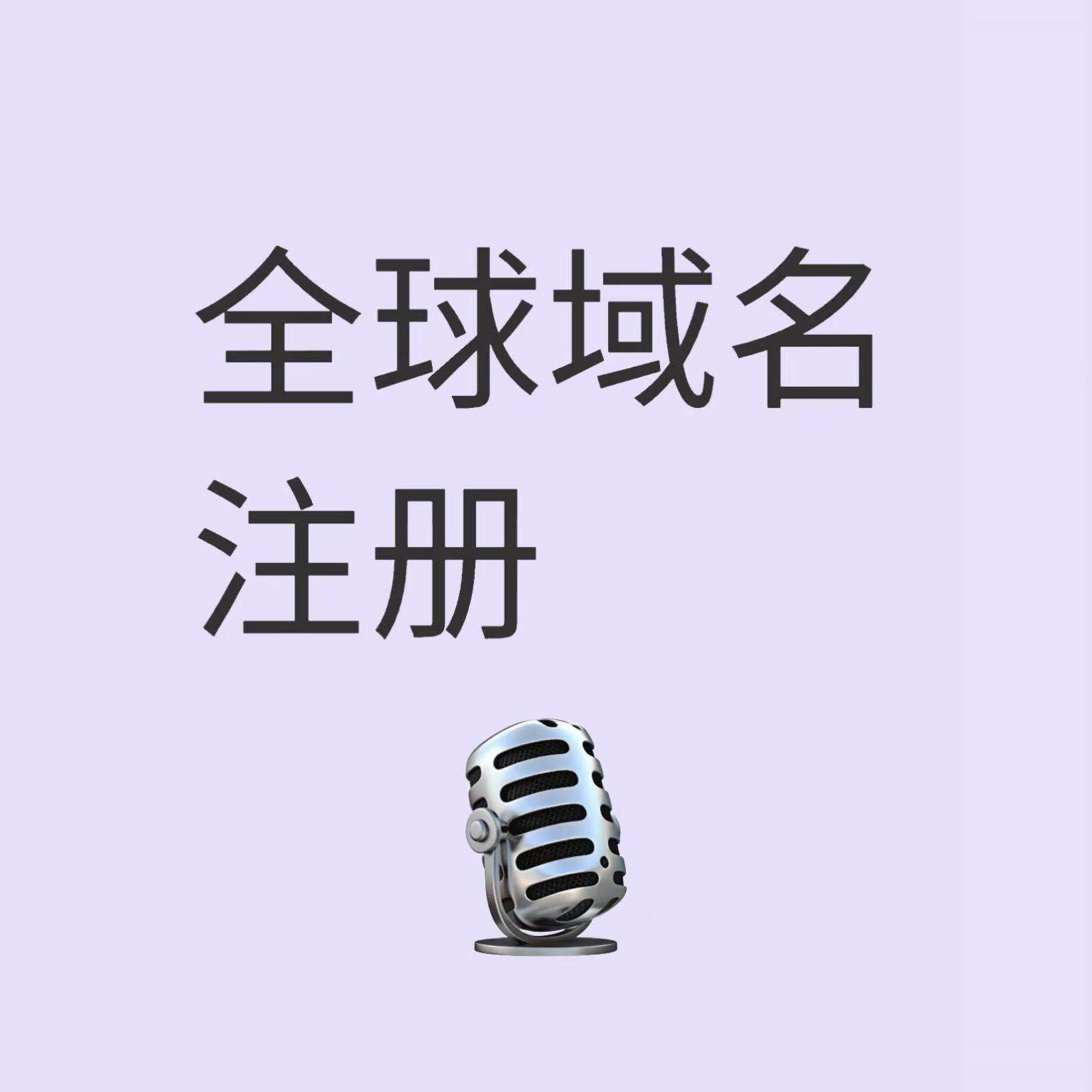 🔥全球域名注册攻略！.us/.de/.uk/.ru全网低价，建站人必看避坑指南！-域名服务-淘宝好物网