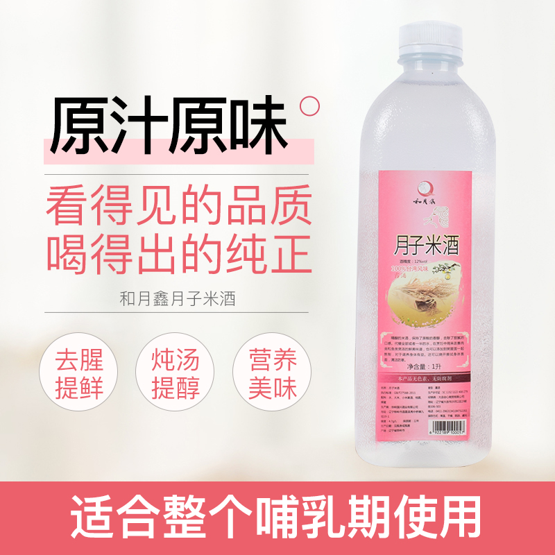Moon Rice Rice Wine Maternal Postnatal Open Breast Milk Breast Milk Raw Berries Glutinous Rice Wine Accessories Biochemical Soup To Make Soup to Milk Slimming 1L