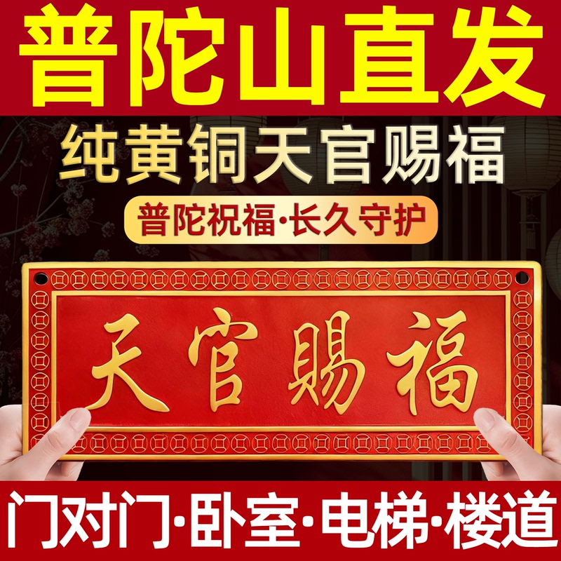 Putuo Mountain Direct Delivery Pure Copper Heavenly Official Blessing Door Sign Neighbor's Bedroom Elevator Staircase Door-To-Door Brass Housewarming Ornament