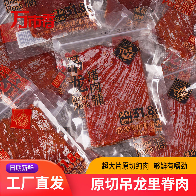 震惊！万市香吊龙猪肉脯到底有多绝？潮汕风干肉吃出高级感🔥-猪肉类-淘宝好物网