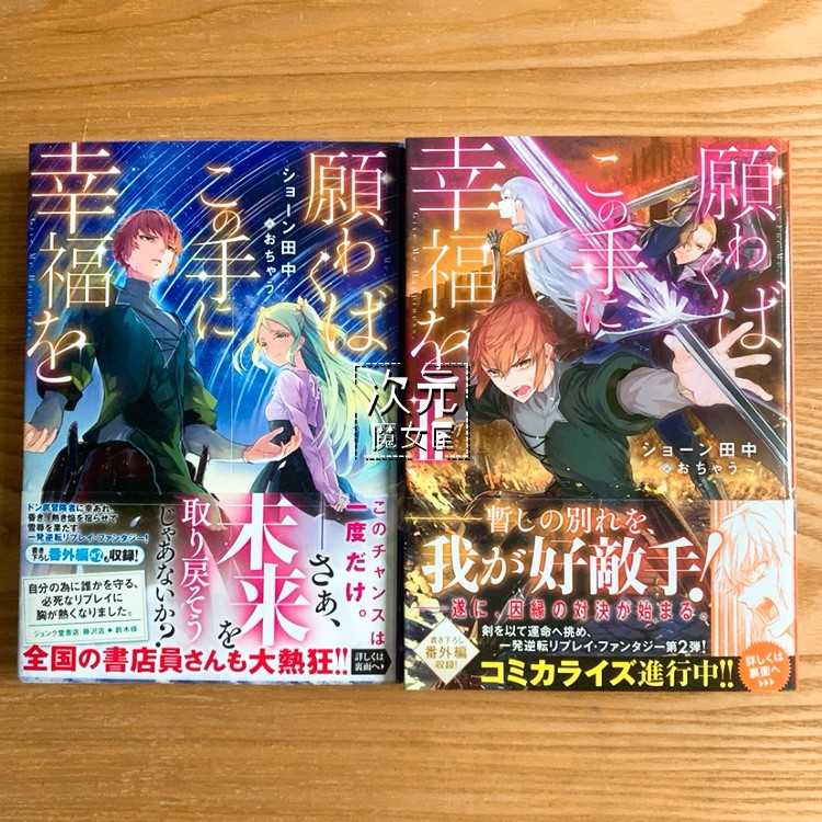 订 日版小说愿你手握幸福1 2 願わくばこの手に幸福を 订 日版小说愿你手握幸福1 2 願わくばこの手に幸福を
