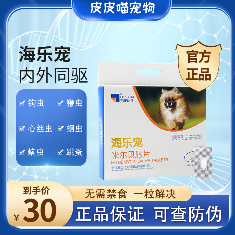 1 Haile pet milbe oxime tablet 2 5mg single grain dog deworming medicine Teddy inside and outside one dog pet