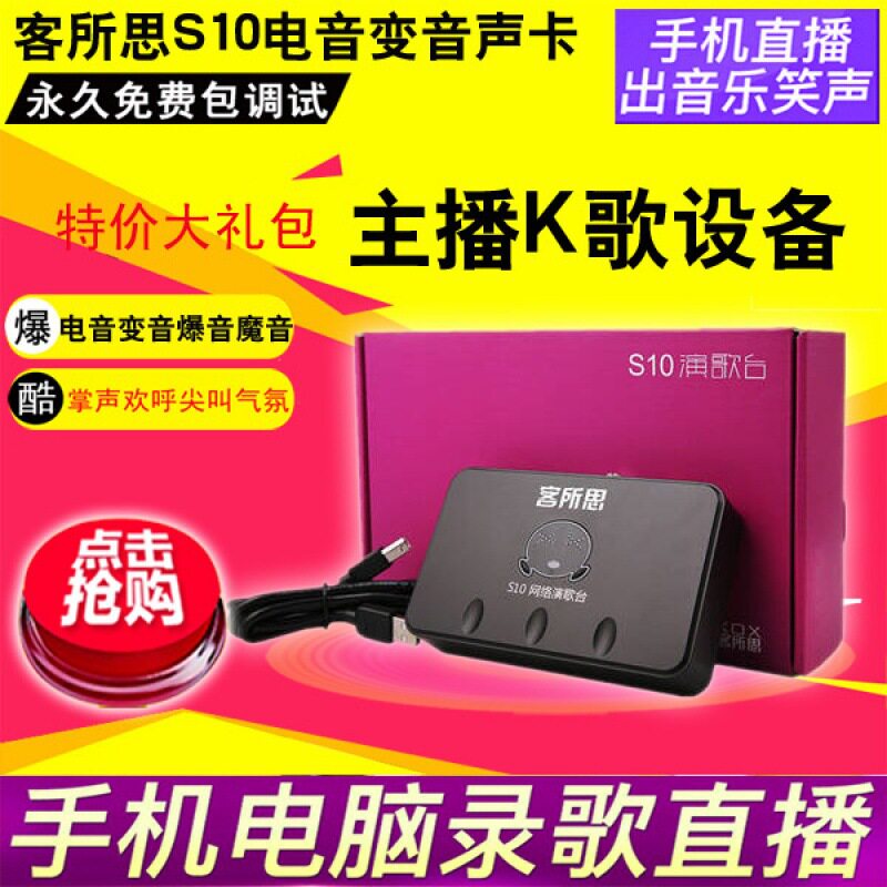 Guest house of thought S10 computer Internet K song electroacoustic USB external K song independent sound card capacitive microphone suit