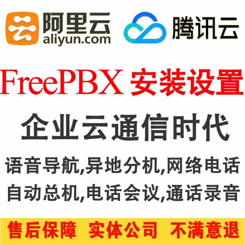 Aliyun Alibaba Cloud Install FreePBX Private Cloud Communication Hosting Gateway on Tencent Cloud Server