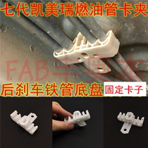 Suitable for 7th generation Camry fuel pipe clamp rear brake iron pipe chassis original card clamp 12-17 oil pipe card