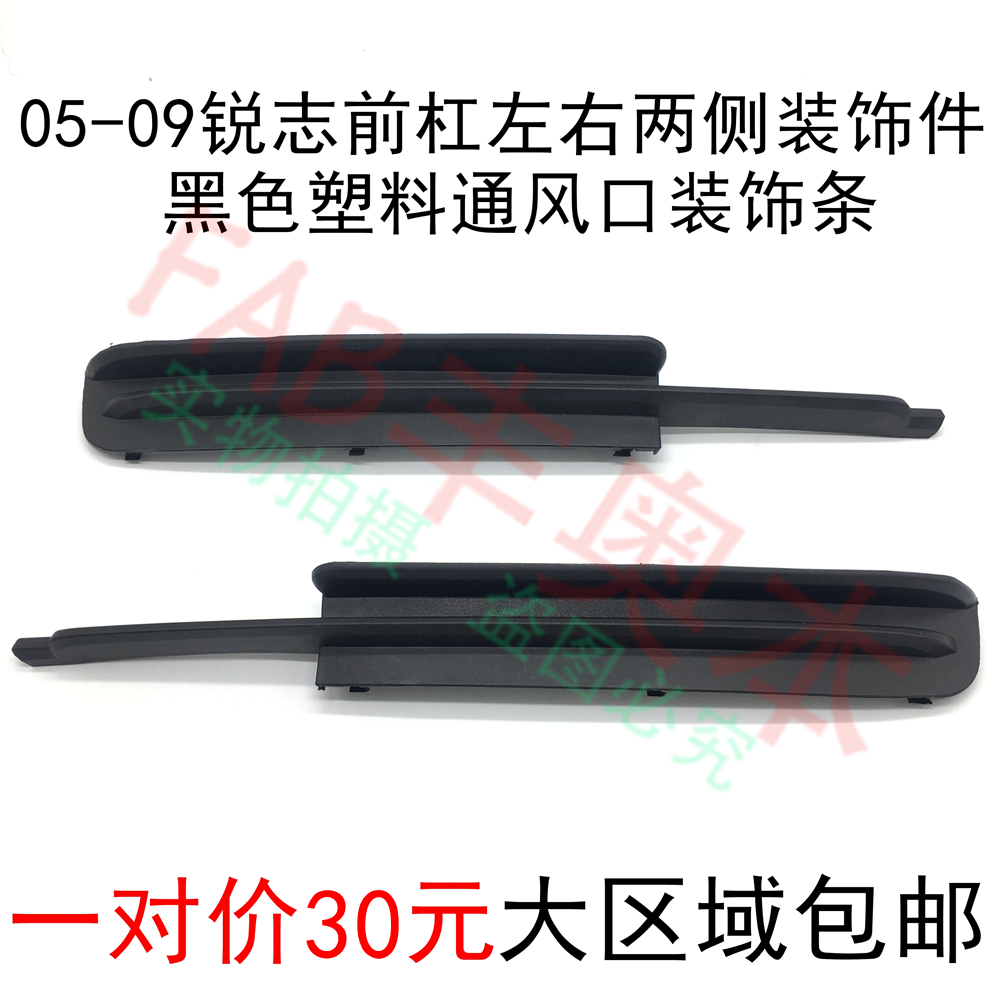 Suitable for 05-09 REIZ FRONT BUMPER AIR VENTS OLD PARAGRAPH REIZ FRONT BAR VENT DECORATIVE COVER ACCESSORIES