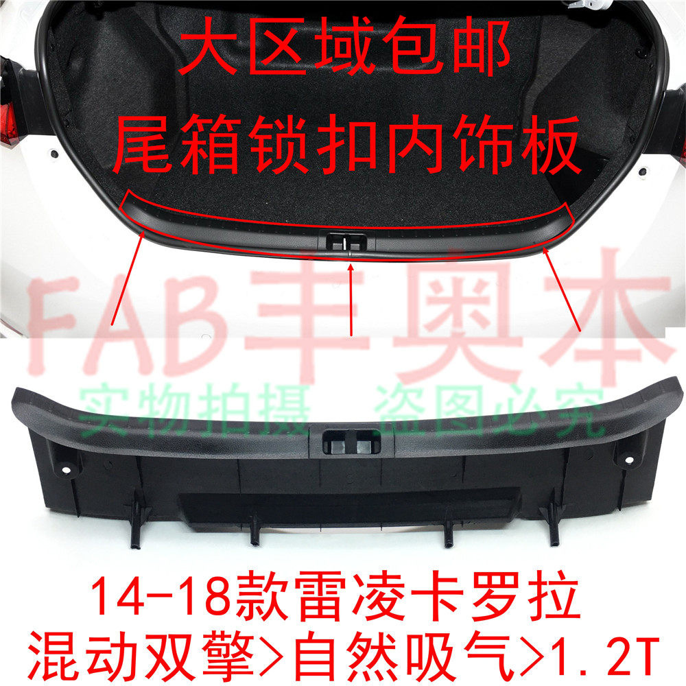 Applicable Double-engine ReLing Corolla tailbox catch black plaque natural suction 1 2T trunk anti-wear plate black
