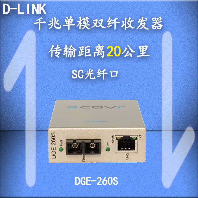 D-LINK friends gigabit single-mode dual-fiber transceiver SC port dual-core transceiver Photoelectric converter 20Km optical brazing to network cable converter Monitoring video optical brazing transmission DGE-260S