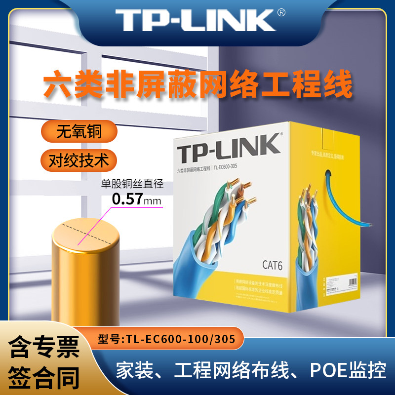家庭网络升级神器？普联TP-LINK TL-EC600-100/305 六类非屏蔽网络工程线100/305米可选无氧铜千兆网线 国标CAT6类 ...