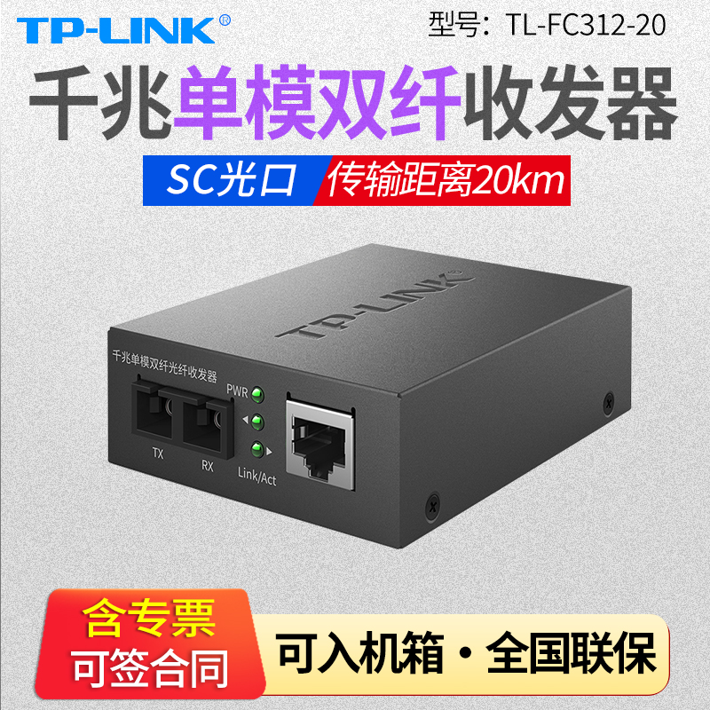 TP-LINK Pulian TL-FC312-20 one thousand trillion single-mode double slim fiber transceiver electrostomy transfer SC photoelectric converter 1310nm security monitoring 20km optical drill TL -