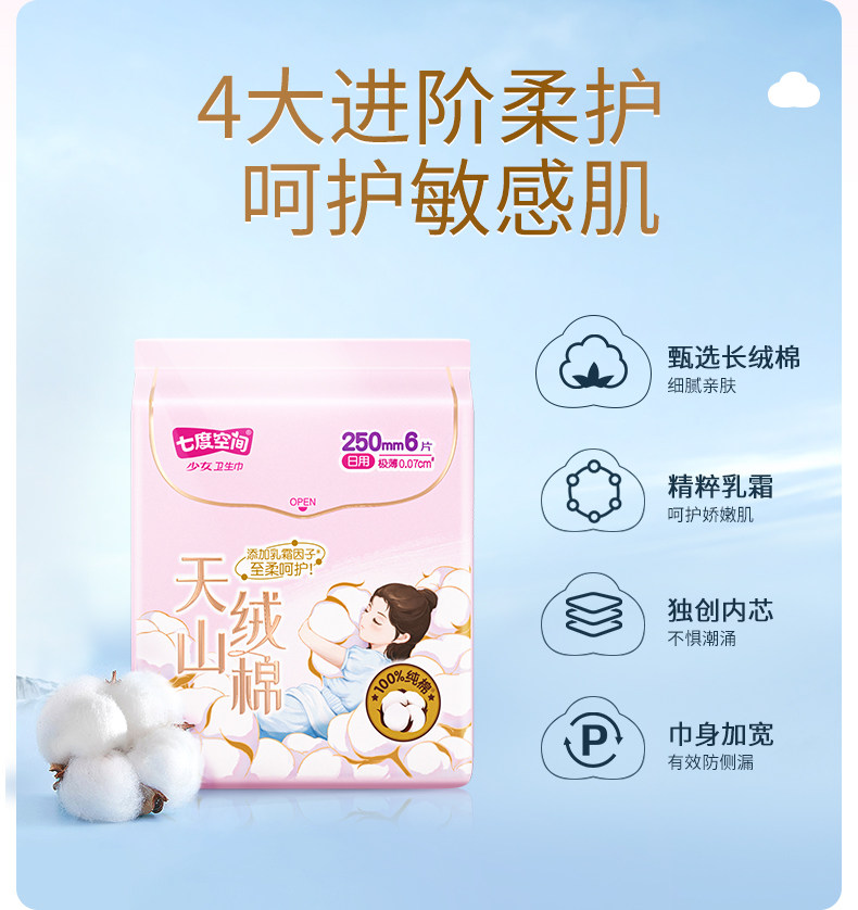 安享好物 安享B级卫生巾-七度空间天山绒棉 250卫生巾 国标 