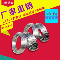 Saw porcelain jewelry with C7701 foreign white copper rod pure white copper wire B18 nickel white copper wire Zinc white copper strip white copper rod zero cutting