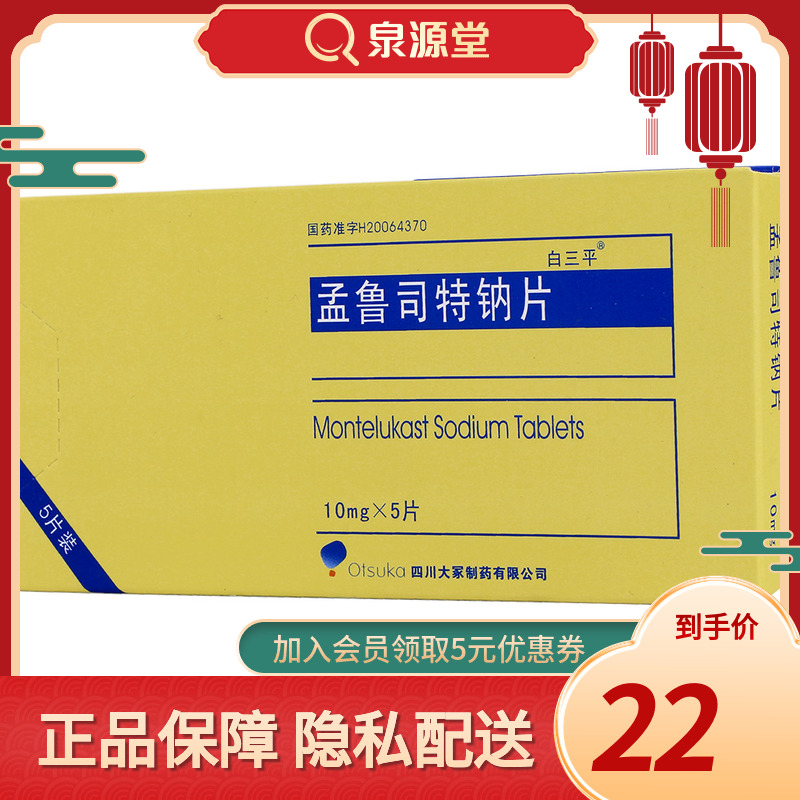 White Tripine Munrouster sodium sheet 10mg * 5 sheet boxes Prevention and treatment of adult asthma Changannual Seasonal Allergic Rhinitis