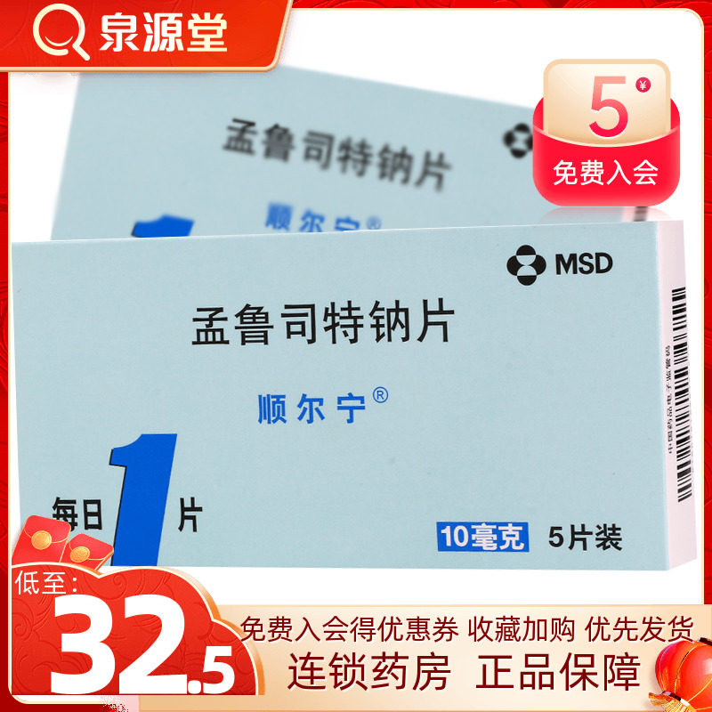Low to 32 5 Yuan boxes) Shunerning Shunerning Montruster Sodium 10mg * 5 sheet boxes to prevent and treat adult asthma