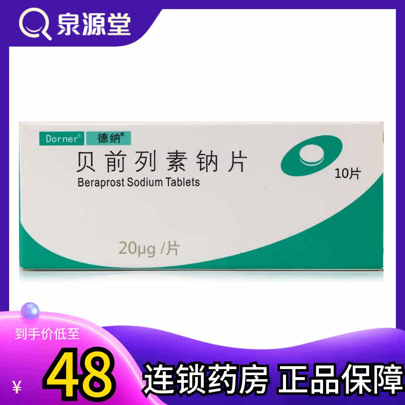 Dana Dena Beprost Sodium Tablets 20 μg*10 Tablets Box Arterial Occlusion Ulcer Pain Cold Feeling