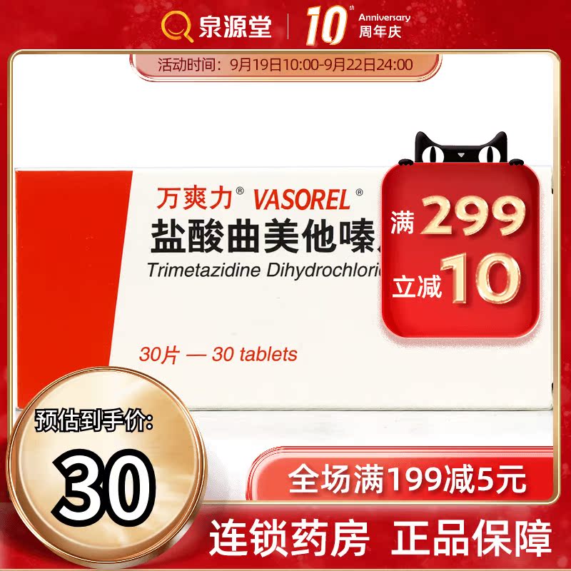 (As low as 30 yuan for a box, 6 boxes are recommended) Wanshuangli Wanshuangli Trimetazidine Hydrochloride Tablets 20mg*30 Tablets Box Angina Stable Tianjin Servier