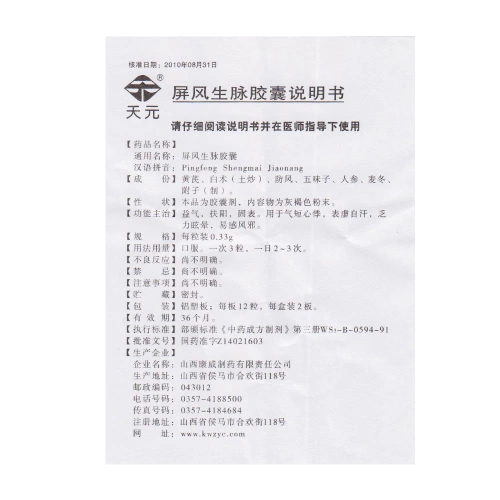 天元 Экран капсула Shengmai 0,33G*24 капсулы/коробка yiqi fuyang guben Qi короткое пальпитация