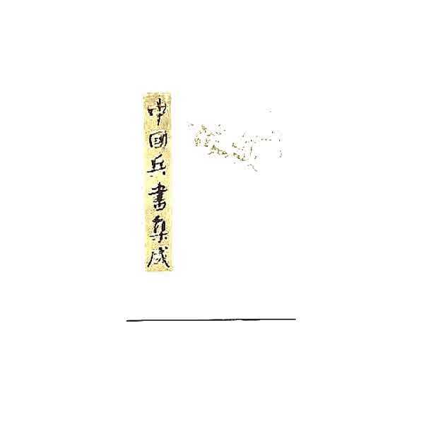 中国兵书集成- Top 50件中国兵书集成- 2026年7月更新- 淘宝Taobao｜天