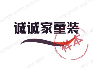诚诚家童装