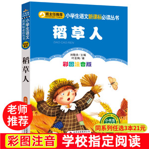 稻草人-叶圣陶正版小学生课外阅读书籍