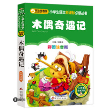 木偶奇遇记 正版注音版小学生课外阅读书籍